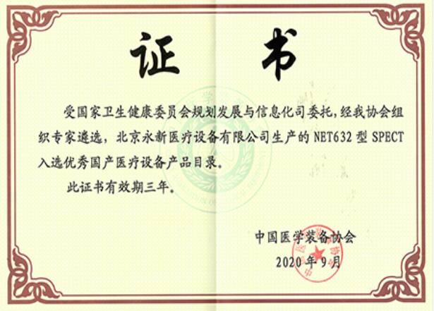 最新(xīn)！NET632型SPECT成功入選優秀國(guó)産(chǎn)醫(yī)療設備産(chǎn)品目錄