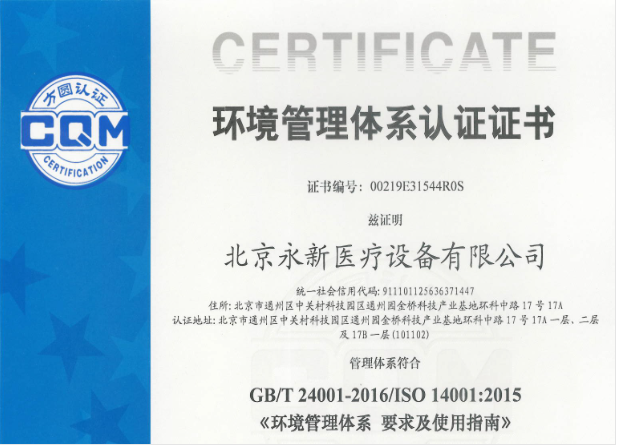 永新(xīn)醫(yī)療通過GB/T24001年度監督審核
