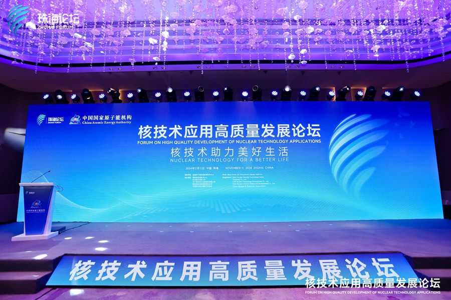 永新(xīn)醫(yī)療受邀參加核技(jì )術應用(yòng)高質(zhì)量發展論壇